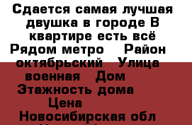 Сдается самая лучшая двушка в городе.В квартире есть всё.Рядом метро. › Район ­ октябрьский › Улица ­ военная › Дом ­ 16 › Этажность дома ­ 26 › Цена ­ 10 700 - Новосибирская обл., Новосибирск г. Недвижимость » Квартиры аренда   
